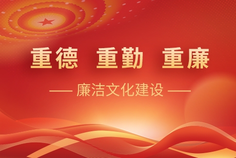 “重德、重勤、重廉”廉潔文化建設(shè)