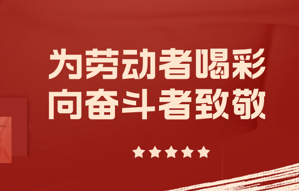 身邊的山東重工勞模丨以實干擔(dān)當(dāng)擎起制造脊梁（六）