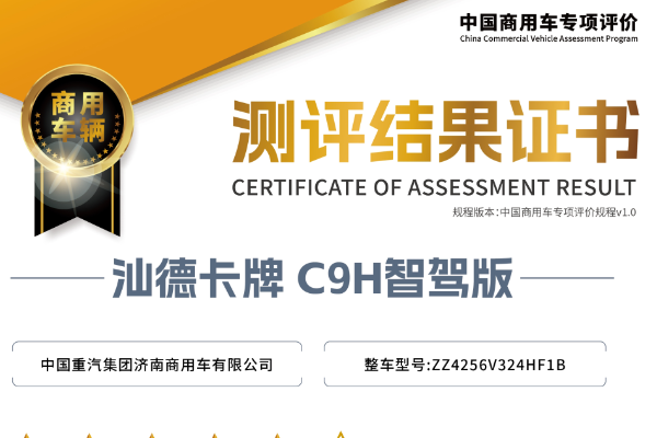 中國(guó)重汽汕德卡C9H在中汽測(cè)評(píng)中獲“五星+”評(píng)級(jí)