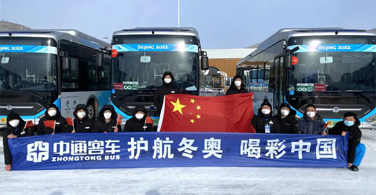 7.5萬車次，96萬公里｜護(hù)航冬奧，中通客車交出“三零”答卷