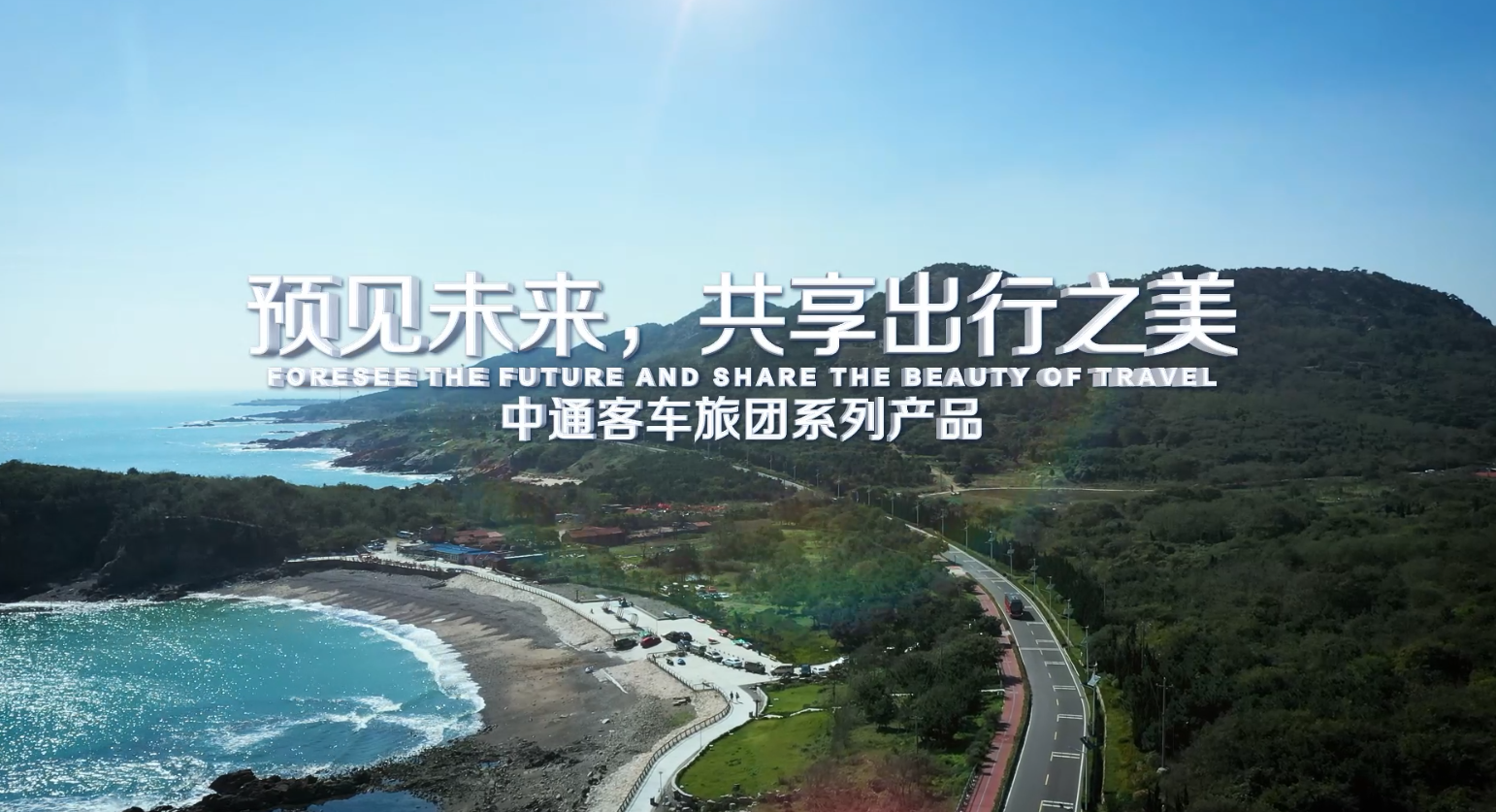 預(yù)見未來，共享出行之美——中通客車旅團系列產(chǎn)品賞析