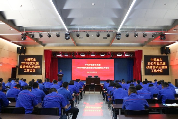 中通客車(chē)黨委召開(kāi)2023年黨風(fēng)廉政建設(shè)和反腐敗 工作會(huì)議